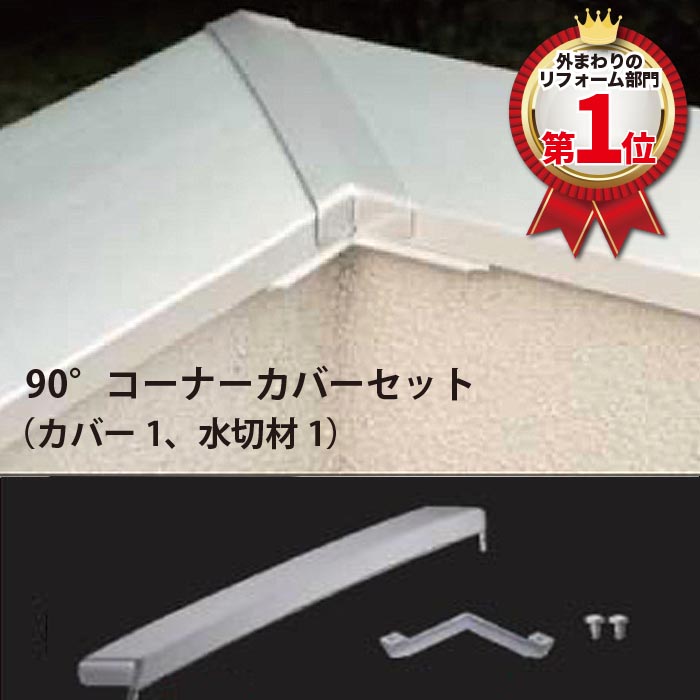 【送料無料】90°コーナーカバーセット ※アルミ笠木「Bi Casa」(ビカーサ/美笠) ご購入者様専用