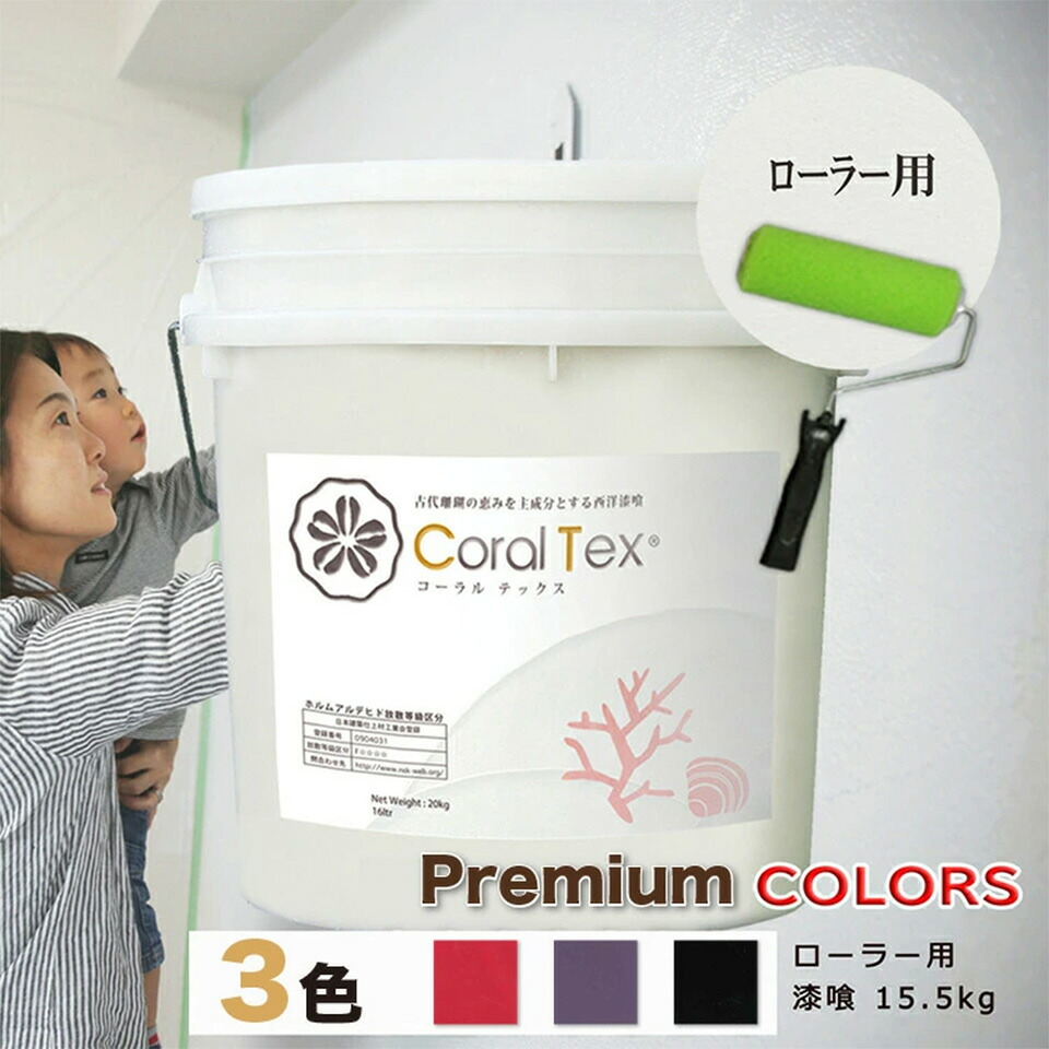 【貨物輸送無料】西洋 擂り鉢・ケイ藻土風・巻き用【Coral Tex コーラルテックス】ペンキ塗り壁 選べる3色（割り増し金色合い）擂り鉢15.5kg/ケイ藻土風20kg