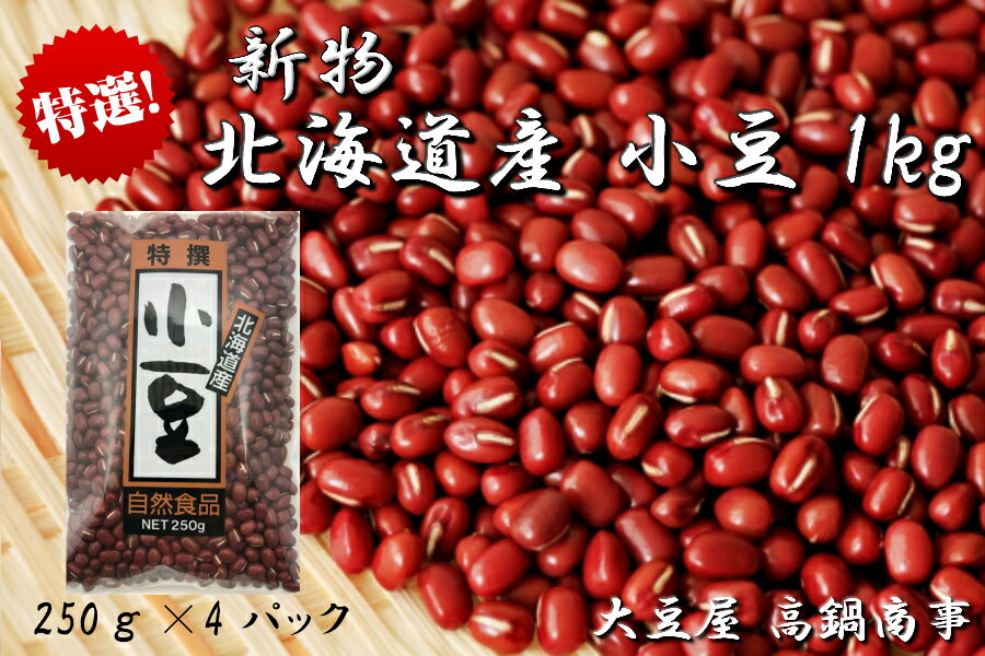 444円 最大64%OFFクーポン 小豆 あずき アズキ 豆 azuki あんこ アンコ 手作り 餡子 料理 和菓子 食物繊維 ミネラル 北海道グルメ 1kg  北海道産小豆 北海道 250ｇ×4ｐ 国産あずき 国産小豆 国産 1キロ 北海道産 おしるこ しるこ 赤飯 せきはん 送料無料