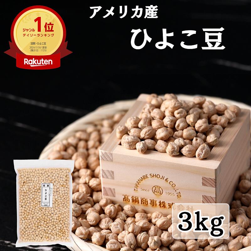 【楽天市場】ひよこ豆 へルシー 豆 まめ ヒヨコ豆 ひよこまめ 1kg チャック付き袋