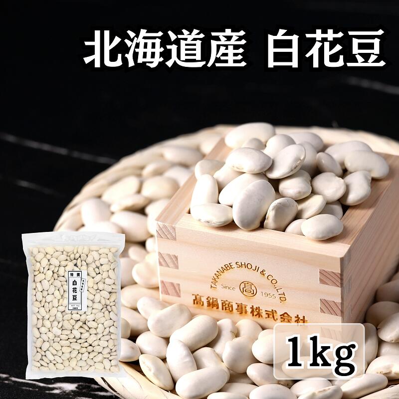 楽天市場】北海道産 白花豆(白いんげん豆) 2kg チャック付き袋 2025