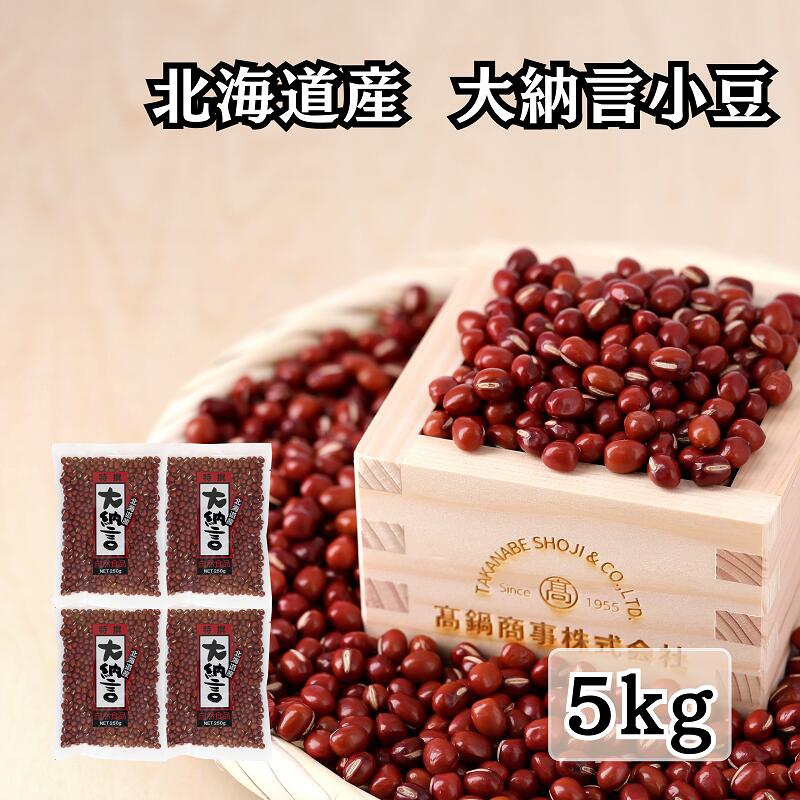 令和4年産 小粒大納言小豆10kg 楽天市場】大納言 小豆 10kg 豆力 契約栽培 北海道十勝産 乾燥豆
