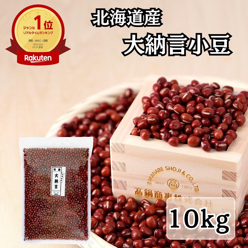 令和元年産 北海道石狩産 大納言小豆 11kg imgrc0103214967.jpg