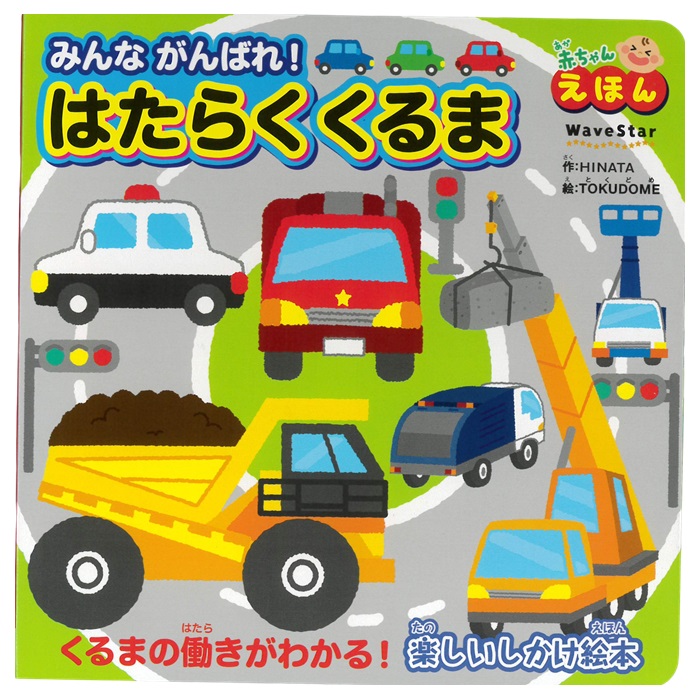 はたらくじどうしゃ—こうじげんばではたらくくるま (たのしい幼稚園 かんさつ絵本シリーズ 43 シールあそび大百科 3) Amazon.com: はたらくじどうしゃ―こうじげんばではたらくくるま