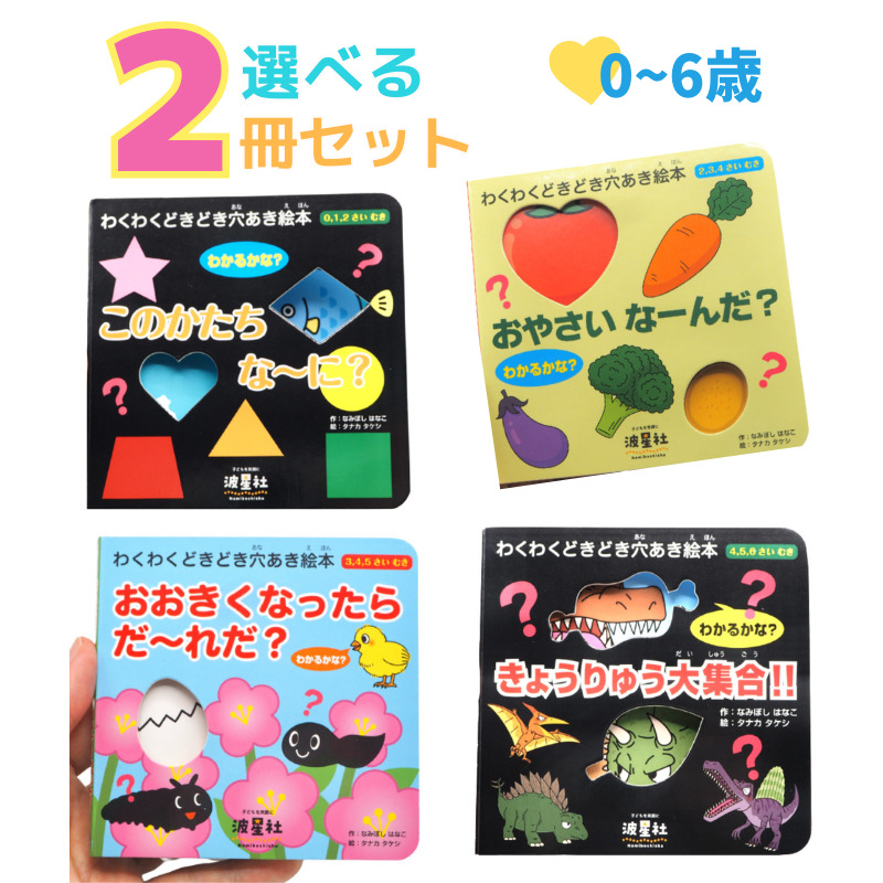 【楽天市場】 当店限定ポイント20倍！【まとめて4冊セット！】わくわくどきどき穴あき絵本 シリーズ 幼児 携帯 ０〜６歳 カラフル 形 野菜 動物  生き物 恐竜 このかたち な〜に？ おやさい なーんだ？ おおきくなったら だ〜れだ？ きょうりゅう大集合!! 波