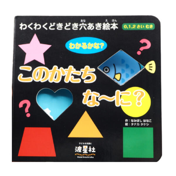 楽天市場】『このかたち な〜に？』【わくわくどきどき穴あき絵本