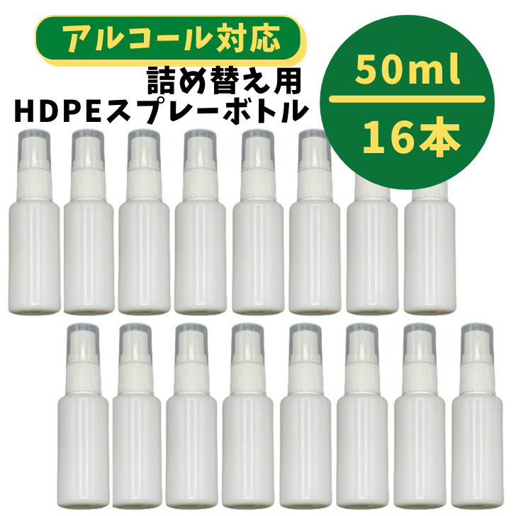 61%OFF!】 即納OK スプレーボトル アルコール対応 詰め替え用 50ml 16本セット 消毒 携帯 スプレー容器 除菌スプレー 遮光 白 旅行 小分け容器  小分け 容器 ミニボトル 霧吹き ミスト HDPE 高密度ポリエチレン製 大量 qdtek.vn