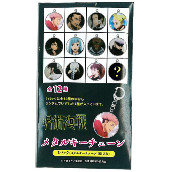 楽天市場】呪術廻戦 メタルキーチェーン（場面写）B 全12種 タカラ