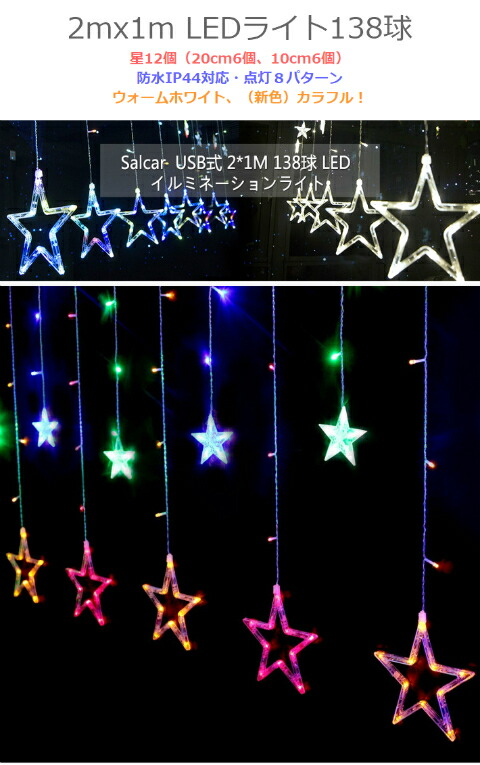 楽天市場 彡 星形 Salcar 138球usb式 2m 1m Ledイルミネーションライト 電飾 祝日 飾り付け 防水防雨仕様 窓飾り カーテンライト クリスマスライト リモコン付き ストリングライト イルミネーション ウォームホワイト カラフル Takanawa Selected