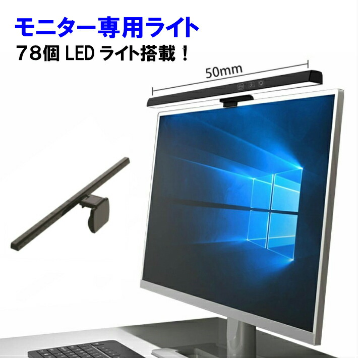 【楽天市場】モニター掛け式ライト デスクライト 自動調光 テレワークモニター専用ライト 非対称光源 掛け式ライト パソコン ライト PC ...