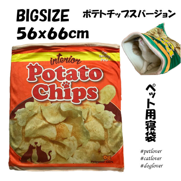 楽天市場 大人気 Lサイズ 56x66cm ポテトチップス オレンジ 寝袋 ペットベッド ペット用 猫 犬 小動物 寝袋 ペットハウス ペットソファ おしゃれ おもしろい インテリア 室内 屋内 しお 中型犬 ドーム型 クッション 寒さ対策 Takanawa Selected