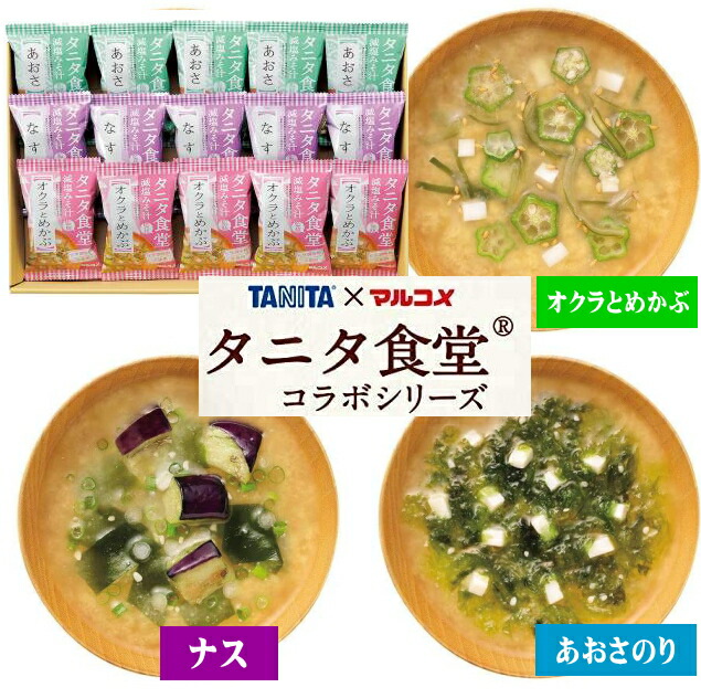 楽天市場】タニタ食堂監修 減塩みそ汁 16食セット(マルコメ)フリーズドライ 味噌汁 ギフト 出産内祝い 新築内祝い 快気祝い 結婚内祝い 内祝い  お返し 引出物 誕生日 バースデー 母の日 父の日 敬老の日 お中元 お歳暮 法要 引き出物 香典返し 粗供養 御供え : ギフト ...