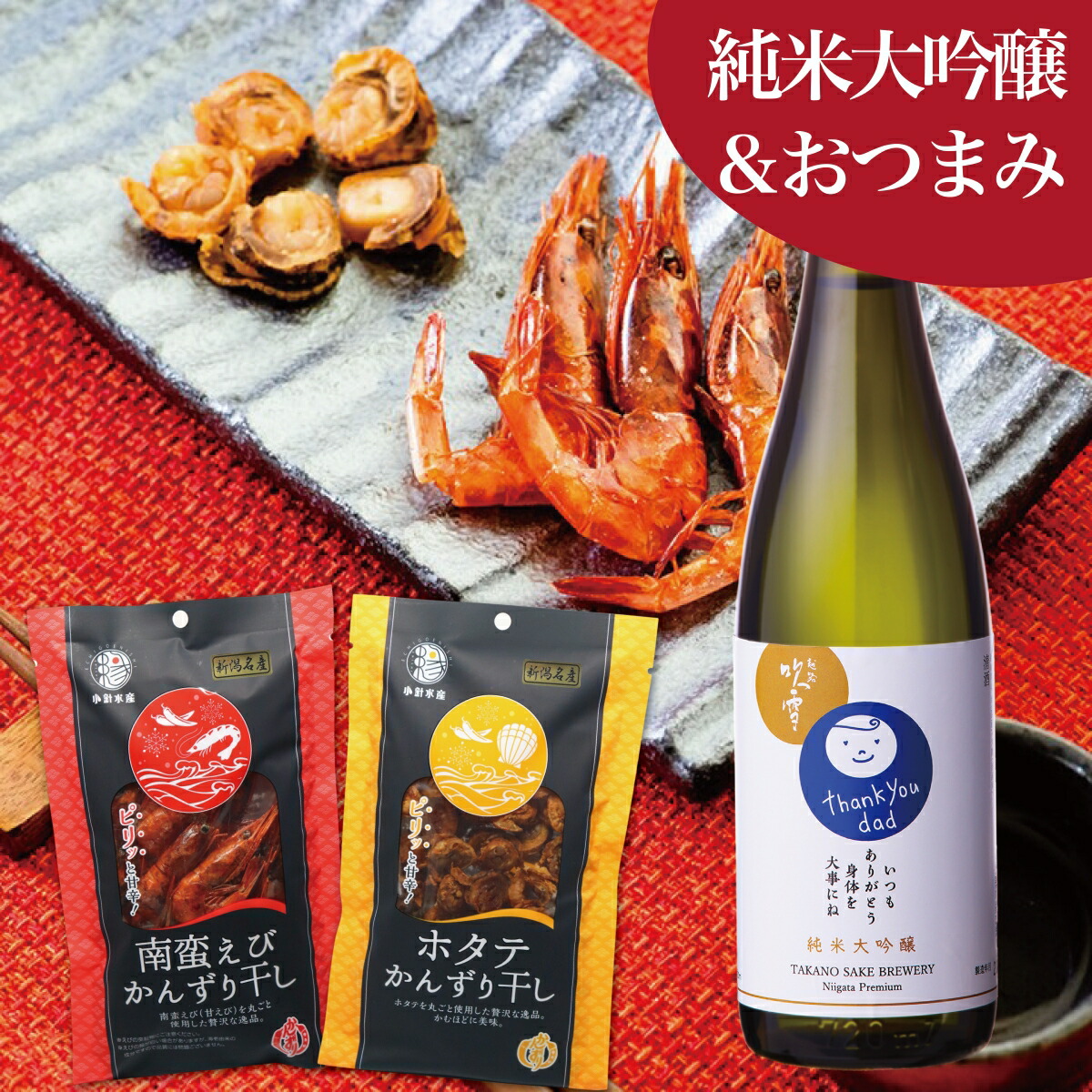 楽天市場】【父の日】日本酒 おつまみセット 純米大吟醸 お父さん