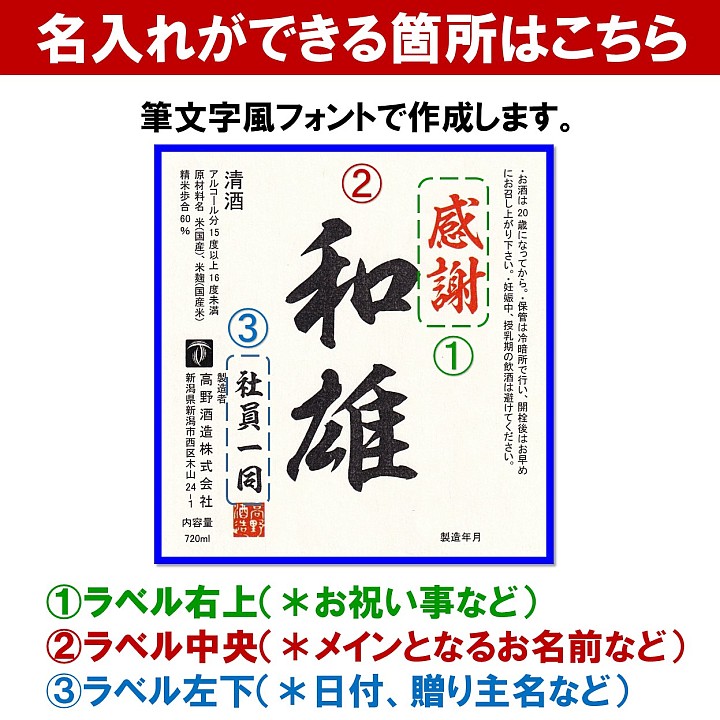 名入れ日本酒純米吟醸酒オリジナルラベル720ml名入れ酒お酒日本酒辛口ギフトプレゼント贈答贈り物お礼お祝い内祝いお返しお父さん誕生日還暦結婚出産定年退職開店新築成人卒業入学祝い母の日父の日父母両親越路吹雪新潟高野酒造