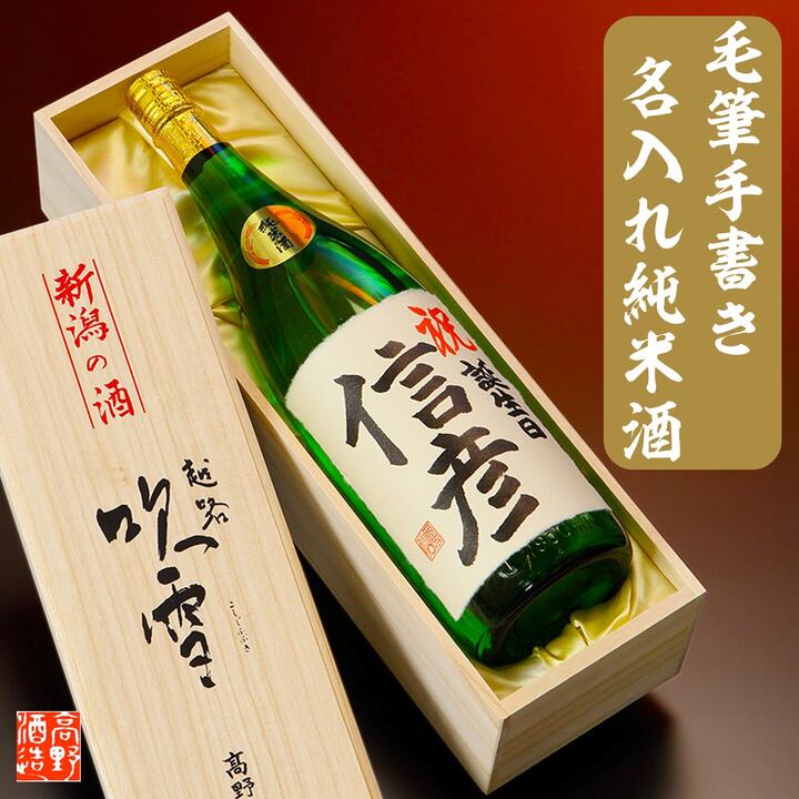 父の日 名入れ 日本酒 純米酒 毛筆手書きラベル 1800ml 一升瓶 桐箱入 名前入り プレゼント ギフト 酒 お酒 辛口 贈答 贈り物 お礼  65％以上節約 お祝い 還暦祝い 男性 定年 開店 内祝い 祝い 昇進 退職 お父さん 新築 お返し 新潟 女性