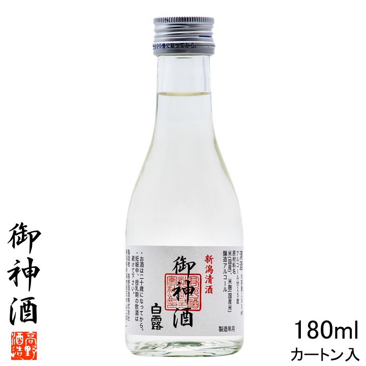 楽天市場 御神酒 お神酒 おみき 日本酒 白露 しらつゆ 普通酒 180ml カートン入 日本酒 辛口 酒 お酒 清酒 地酒 1合瓶 小瓶 ミニボトル レギュラー ミニサイズ 小さい ミニ 飲み切りサイズ ギフト プレゼント のし 神棚 神事 神頼み 神社奉納 蔵元直送 日本酒 新潟