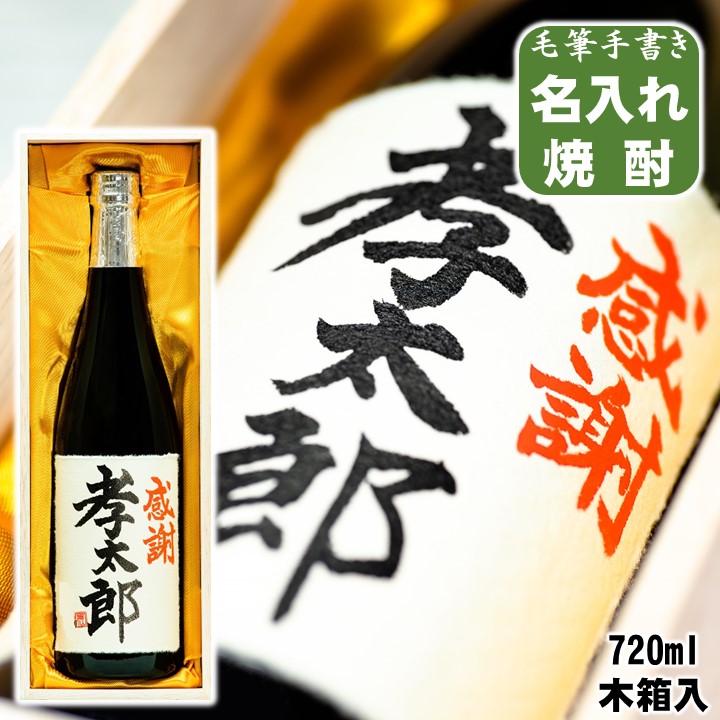 楽天市場 名入れ 焼酎 粕取り 25度 毛筆手書きラベル 7ml 桐箱入 送料無料 名入れ 名前入り プレゼント ギフト 酒 お酒 酒粕焼酎 贈答 贈り物 お礼 お祝い 内祝い お返し 誕生日 還暦 古希 結婚 出産 退職 開店 新築 成人 祝い 父