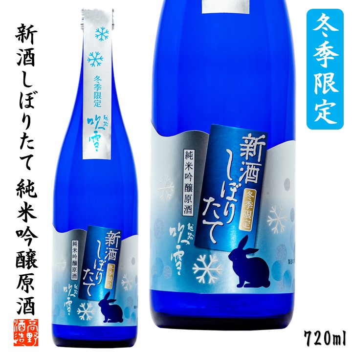 楽天市場】【ポイント5倍】冬季限定 日本酒 新酒しぼりたて 越路吹雪