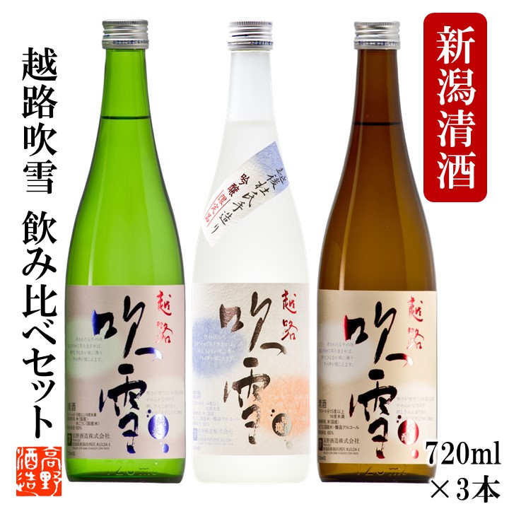 お年賀 ギフト 日本酒 飲み比べセット 越路吹雪 720ml&times;3本 送料無料 お歳暮 御歳暮 お正月 お年賀 日本酒 セット 日本酒 辛口 飲みくらべ 吟醸酒 純米酒 本醸造 酒 お酒 地酒 贈答 贈り物 お祝い 内祝い お返し お礼 お父さん 誕生日 プレゼント 蔵元直送 新潟 高野酒造