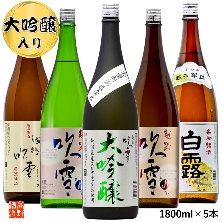 お歳暮 お年賀 日本酒セット 日本酒 大吟醸入り 飲み比べ 1800ml&times;5本 送料無料 お歳暮 御歳暮 お正月 ギフト 日本酒 飲み比べセット 辛口 福袋 一升瓶 1.8L 酒 お酒 地酒 越路吹雪 贈答 贈り物 お返し お祝い 内祝い お礼 お父さん 誕生日 プレゼント 新潟 高野酒造