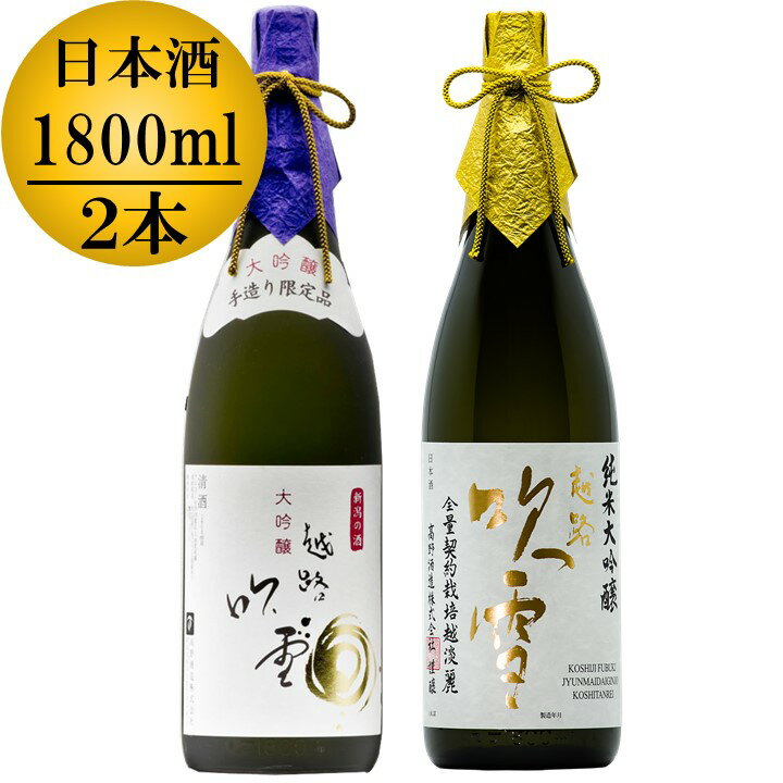お手頃価格 蔵元直送 日本酒 飲み比べセット 越路吹雪 大吟醸 1800ml 越路吹雪 純米大吟醸 越淡麗35 1800ml 一升瓶 1 8l 2本 新潟 高野酒造 日本酒 飲み比べ セット 贈答 贈り物 ギフト プレゼント 辛口 甘口 酒 お酒 地酒 清酒 ワンピなど最旬ア Alam Altfl Com