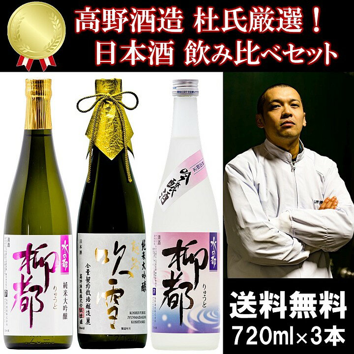 春夏新作モデル 日本酒 純米大吟醸入り 杜氏厳選 飲み比べ 7ml 3本 父の日 母の日 ギフト プレゼント 日本酒 おすすめ 辛口 甘口 セット 飲み比べセット 純米大吟醸 酒 お酒 地酒 贈答 贈り物 お礼 お祝い 内祝い お返し お父さん 誕生日 蔵元直送 新潟 高野酒造