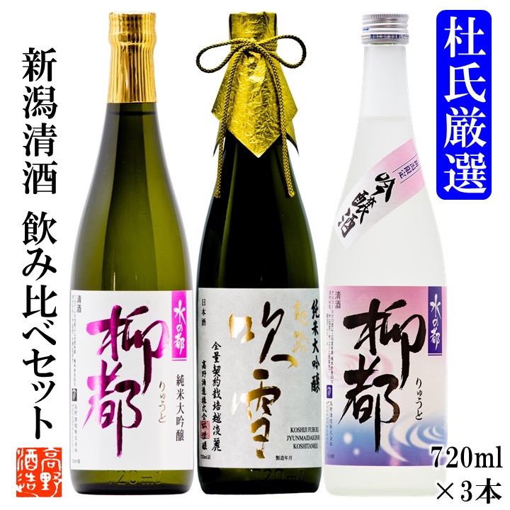 日本酒 純米大吟醸入り 杜氏厳選 飲み比べセット 720ml&times;3本 送料無料 日本酒 純米大吟醸 セット 日本酒 辛口 甘口 酒 お酒 地酒 プレゼント ギフト 贈答 贈り物 お礼 お祝い 内祝い お返し ホワイトデー 2020 父の日 お父さん 誕生日 蔵元直送 新潟 高野酒造