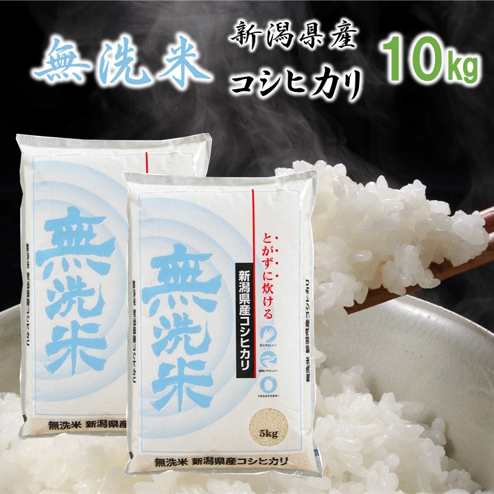 無洗米　１０キロ　お米　１０kg　精米