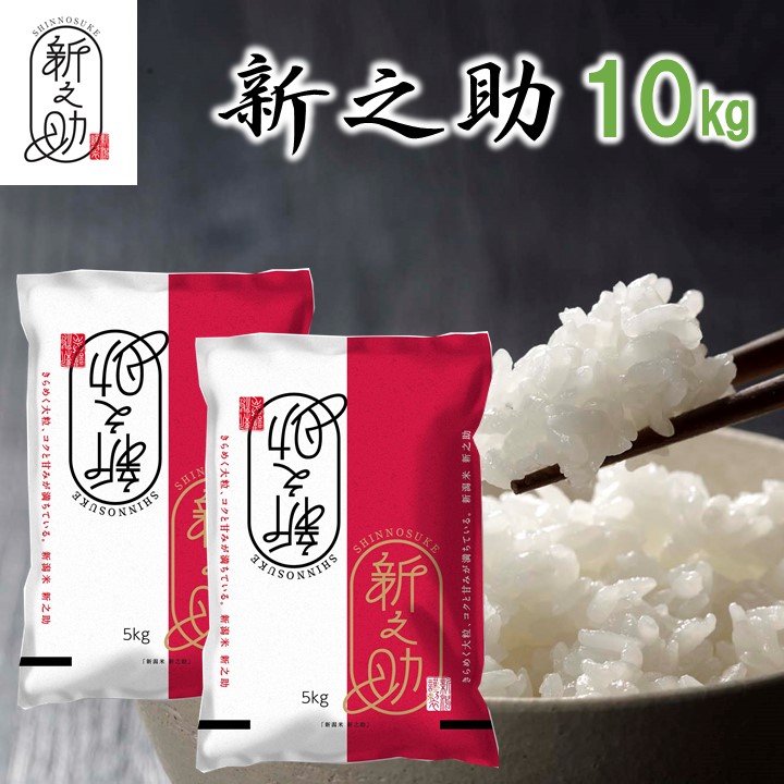 楽天市場】新之助 しんのすけ 白米 5kg 令和6年産 米 お米 こめ
