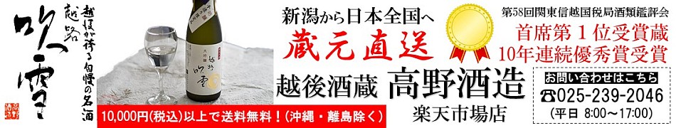 越後酒蔵 高野酒造 楽天市場店:新潟の蔵元「高野酒造」の直営店。日本酒、焼酎、梅酒を蔵元直送!