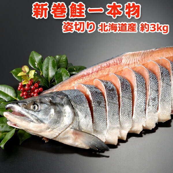 北海道産 新巻鮭 一本物 姿切り 約3kg 送料無料 ギフト プレゼント 食べ物 海鮮 鮭 サケ シャケ 新巻き鮭 切り身 贈り物 贈答 お礼 お返し お祝い 内祝い 新潟 岩松水産（※包装、のし名入れ対応不可）