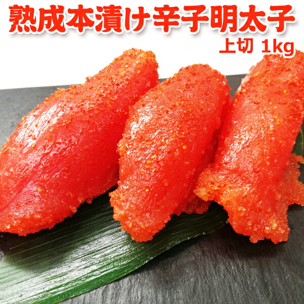 辛子明太子 職人仕込み 熟成本漬け 上切 1kg 送料無料 たらこ タラコ 鱈子 めんたいこ お取り寄せグルメ ギフト プレゼント 贈り物 贈答 お礼 お返し お祝い 内祝い 新潟 岩松水産（※包装、のし名入れ対応不可）