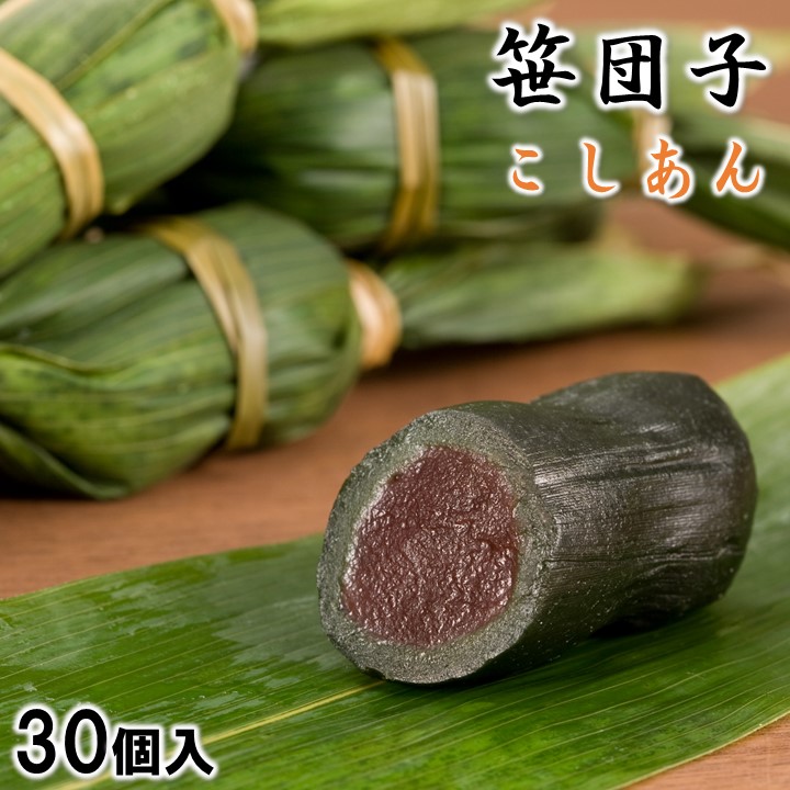 笹団子 こしあん 30個入 化粧箱入 送料無料 プレゼント ギフト 笹団子 笹だんご 手作り 特別栽培米 コシヒカリ こがねもち スイーツ 和菓子 餅菓子 餡 あんこ よもぎ お土産 通販 お取り寄せ 贈り物 贈答 産地直送 新潟名物 新潟県 森林農園|越後酒蔵 高野酒造 店