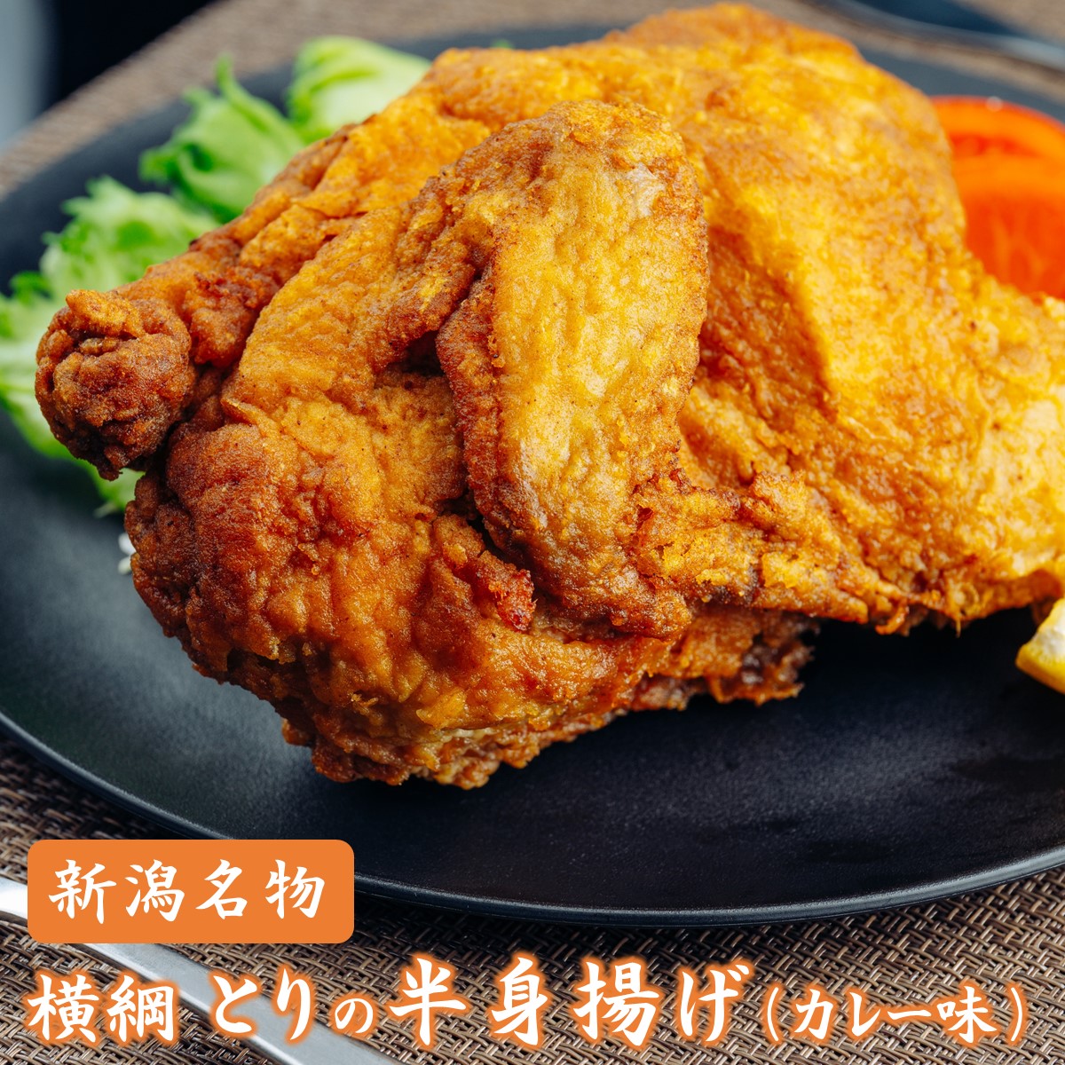 鳥の豪快半身からあげ