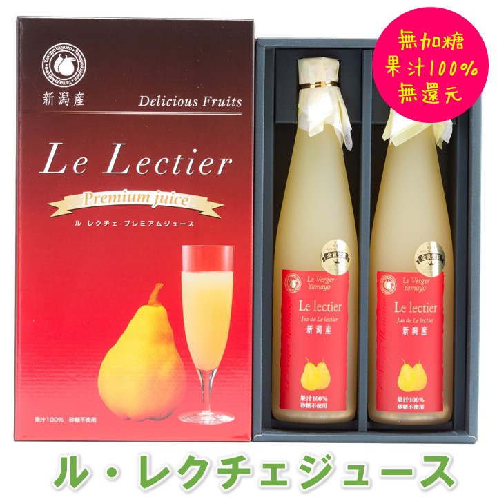 ルレクチェジュース 500ml×2本 果汁100% 新潟県産 無加糖 無還元 ストレートジュース 洋梨ジュース 果物ジュース フルーツジュース 梨 洋梨 誕生日 お祝い 内祝い お礼 お返し ギフト プレゼント 贈り物 贈答 お取り寄せ 新潟県 ヤマヨ果樹園