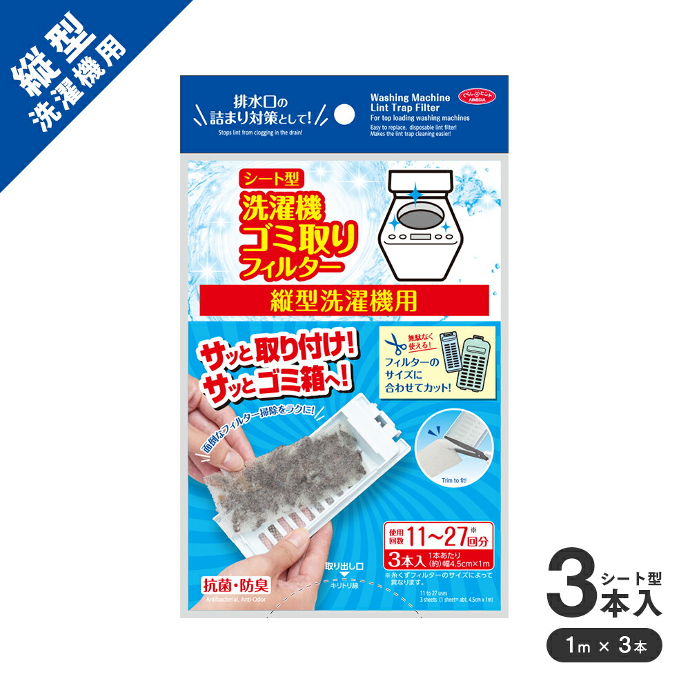 【シーシー7さん専用】ゼオライトフィルター ＆洗浄スポンジ3枚＆1000ml２本 楽天市場】縦型洗濯機 ゴミ取りフィルター シート型 3枚入り 糸