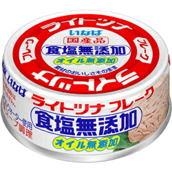 エントリーしてポイント５倍！5月23日20時スタート！<br>いなば食品 ライトツナ <br>食塩無添加 オイル無添加 国産 <br>70g×48缶 <br>【送料無料(一部地域を除く)】