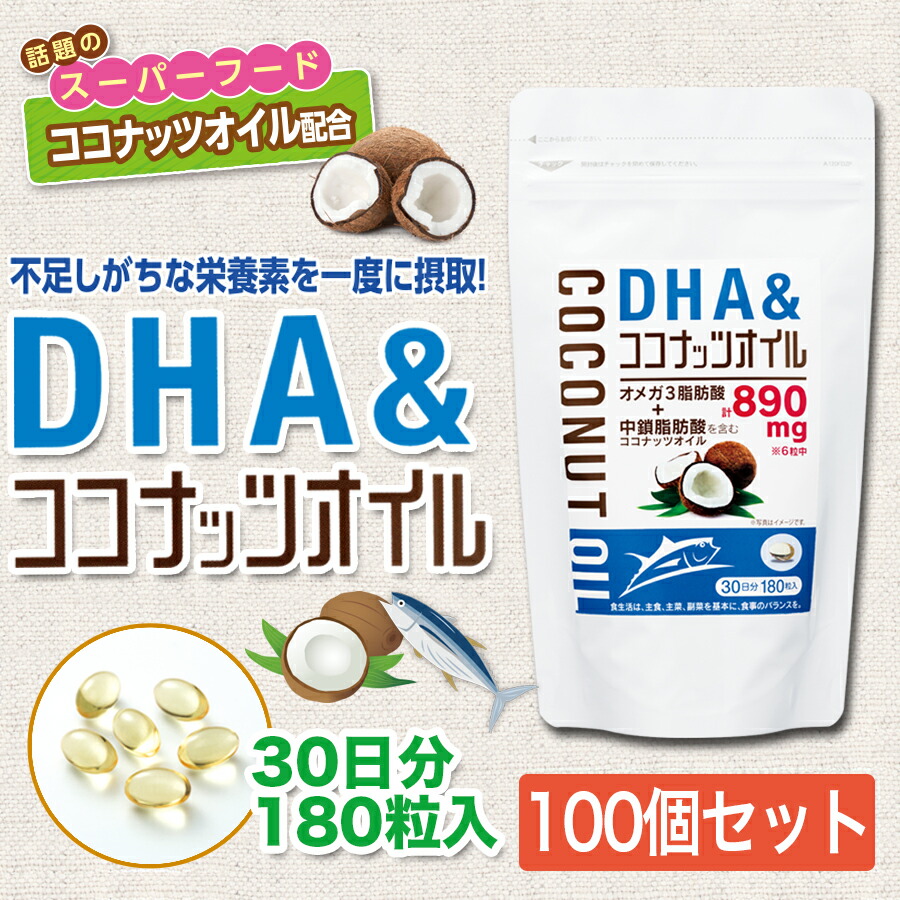 初売り DHA ココナッツオイル サプリメント 180粒入り×100個セット fucoa.cl