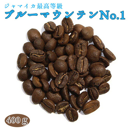 エントリーしてポイント５倍！7月26日1時59分まで！コーヒー 焙煎豆ブルーマウンテンNo.1 400g （200g&times;2） ブルマン 父の日 母の日 【送料無料(一部地域を除く)】｜たかおマーケット 8,424円