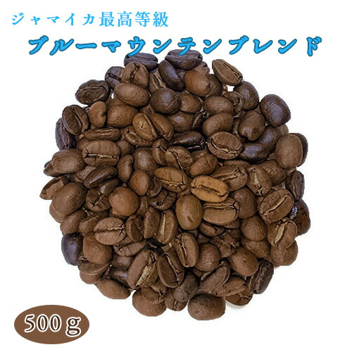 ブルーマウンテン ブレンド コーヒー 焙煎豆 ブルーマウンテンブレンド 500g ブルマン　【送料無料(一部地域を除く)】