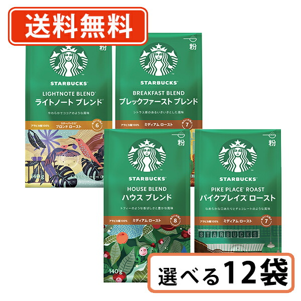 楽天市場】スターバックス レギュラーコーヒー 選べる6袋セット