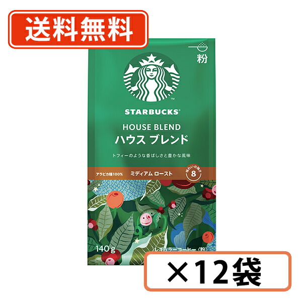 エントリーしてポイント最大12倍！4月10日1時59分まで☆ スターバックス ハウスブレンド レギュラーコーヒー 140g ×12袋 粉　 ネスレ スタバ 【送料無料(一部地域を除く)】