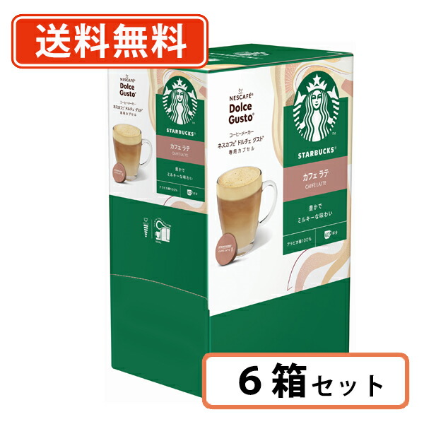エントリーしてポイント最大12倍！4月10日1時59分まで☆ ドルチェグスト 専用カプセル スターバックス カフェラテ 60P×6箱　(6H6) スタバ　ネスレ　ネスカフェ　【送料無料(一部地域を除く)】