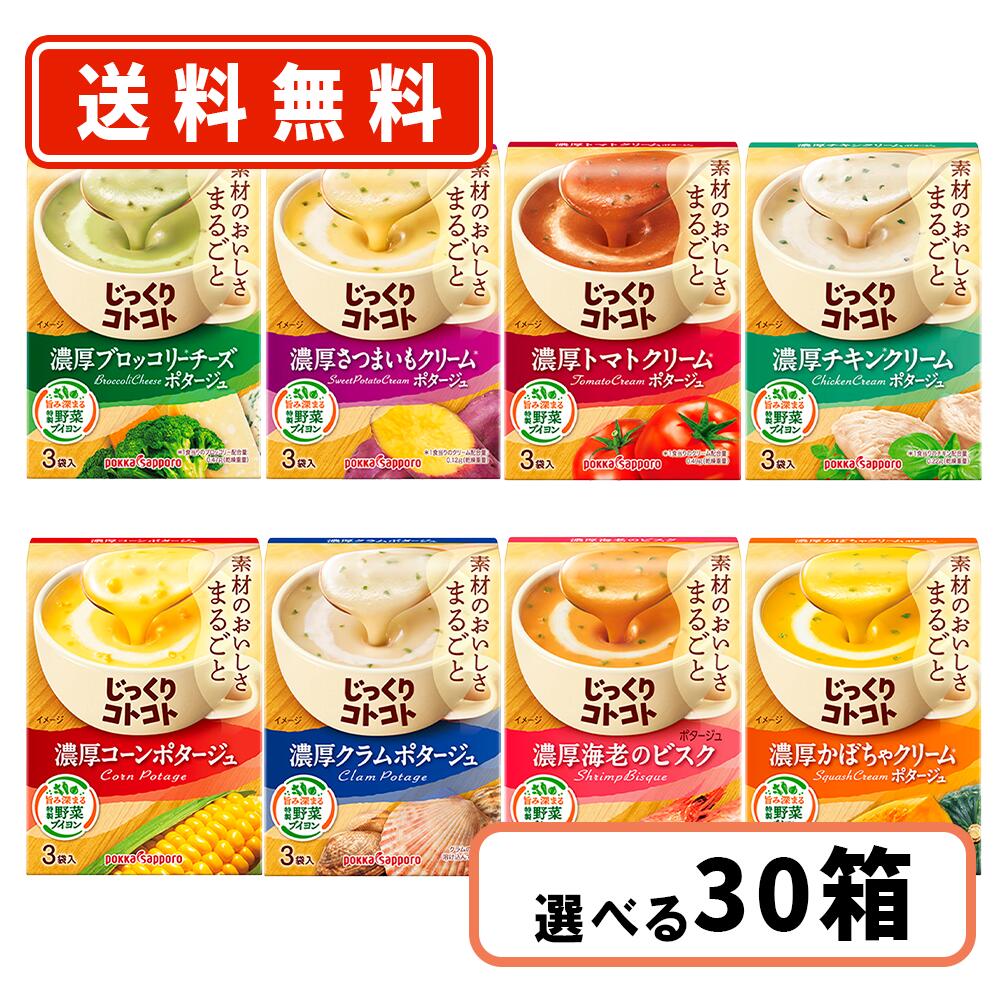 エントリーしてポイント５倍！5月23日20時スタート！<br>ポッカサッポロ じっくりコトコト3袋入 <br>えらべる30箱セット   <br>【ポッカ スープ 】<br>【送料無料(一部地域を除く)】<br>