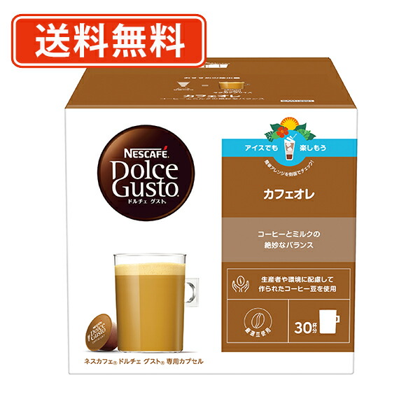 エントリーしてポイント最大12倍！4月10日1時59分まで☆ ネスレ ネスカフェ ドルチェグスト 専用カプセル カフェオレ 30P×6箱（3箱入×2ケース）　(DDD2)　 【送料無料(一部地域を除く)】