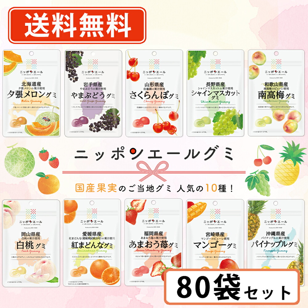 エントリーしてポイント最大12倍！4月10日1時59分まで☆ 全農 ニッポンエールグミ ご当地グミ 人気の10種類から選べる80袋セット (10袋単位) グミ 国産果汁 夕張メロン シャインマスカット マンゴー【送料無料(一部地域を除く)】