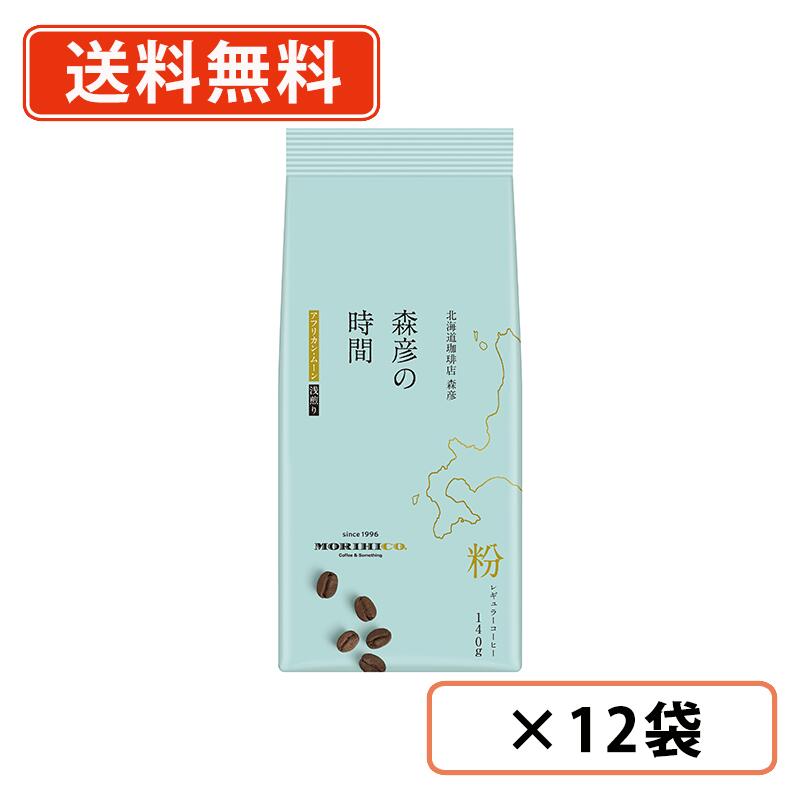 エントリーしてポイント最大12倍！4月10日1時59分まで☆ AGF　森彦の時間 アフリカン・ムーンブレンド 140g×12袋 レギュラーコーヒー 珈琲 coffee　スペシャルティコーヒー 浅煎り 北海道 アフリカンムーン 【送料無料(一部地域を除く)】