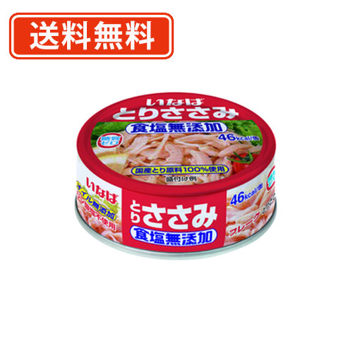 エントリーしてポイント５倍！5月23日20時スタート！<br>いなば食品 とりささみフレーク 食塩無添加 <br>国産 70ｇ×48缶 （24缶入×2ケース）<br>【送料無料(一部地域を除く)】