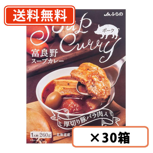富良野 スープカレー ポーク 260g ×30箱　厚切り豚バラ肉入　JAふらの ≪ポーク≫ 【送料無料(一部地域を除く)】 15,458円
