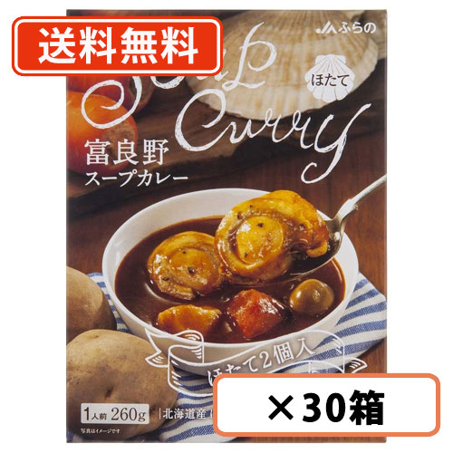 富良野 スープカレー ほたて 260g ×30箱　ほたて2個入　帆立　JAふらの ≪ほたて≫ 【送料無料(一部地域を除く)】